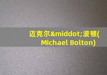 迈克尔·波顿(Michael Bolton)